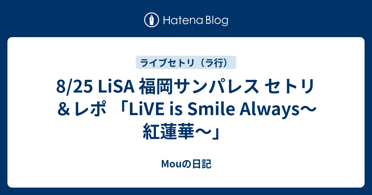 8 25 Lisa 福岡サンパレス セトリ レポ Live Is Smile Always 紅蓮華 Mouの日記