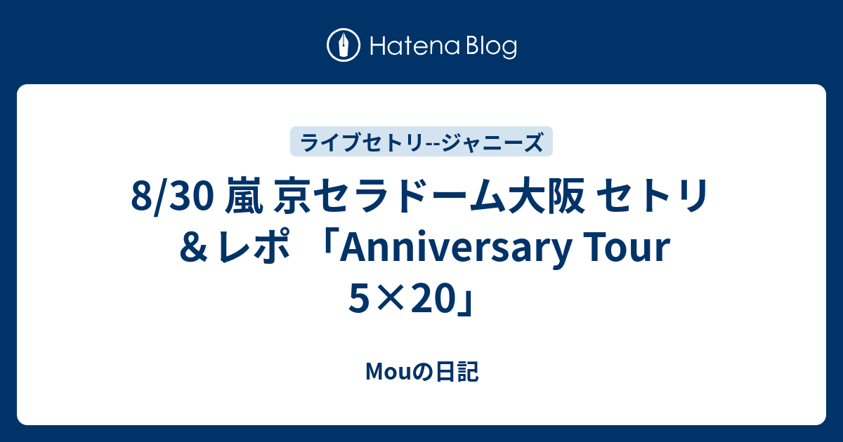 8 30 嵐 京セラドーム大阪 セトリ レポ Anniversary Tour 5 20