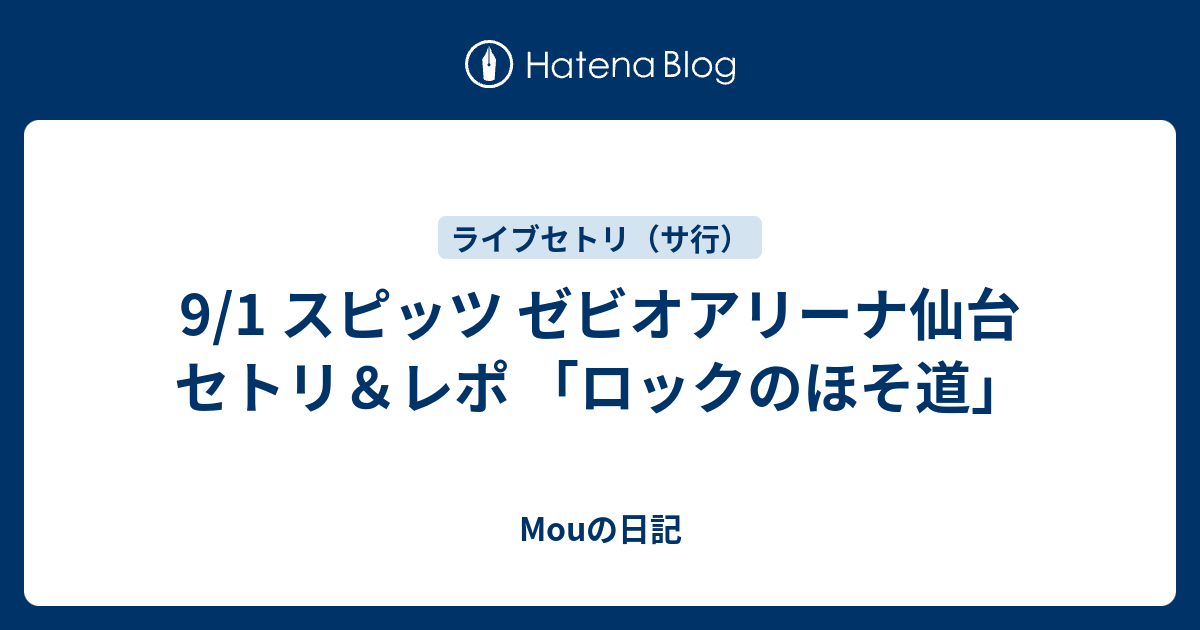 9 1 スピッツ ゼビオアリーナ仙台 セトリ レポ ロックのほそ道 Mouの日記