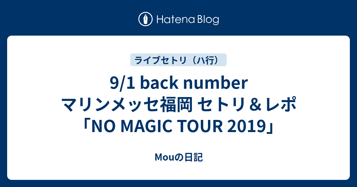 9 1 Back Number マリンメッセ福岡 セトリ レポ No Magic Tour 2019