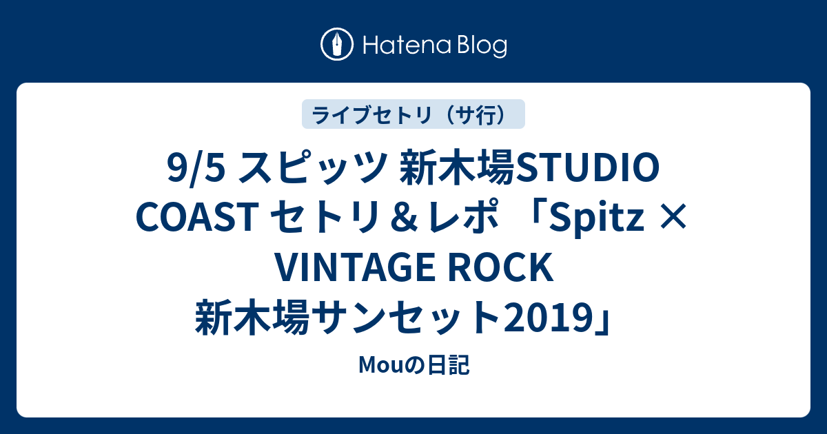 9 5 スピッツ 新木場studio Coast セトリ レポ Spitz Vintage Rock 新木場サンセット2019 Mouの日記