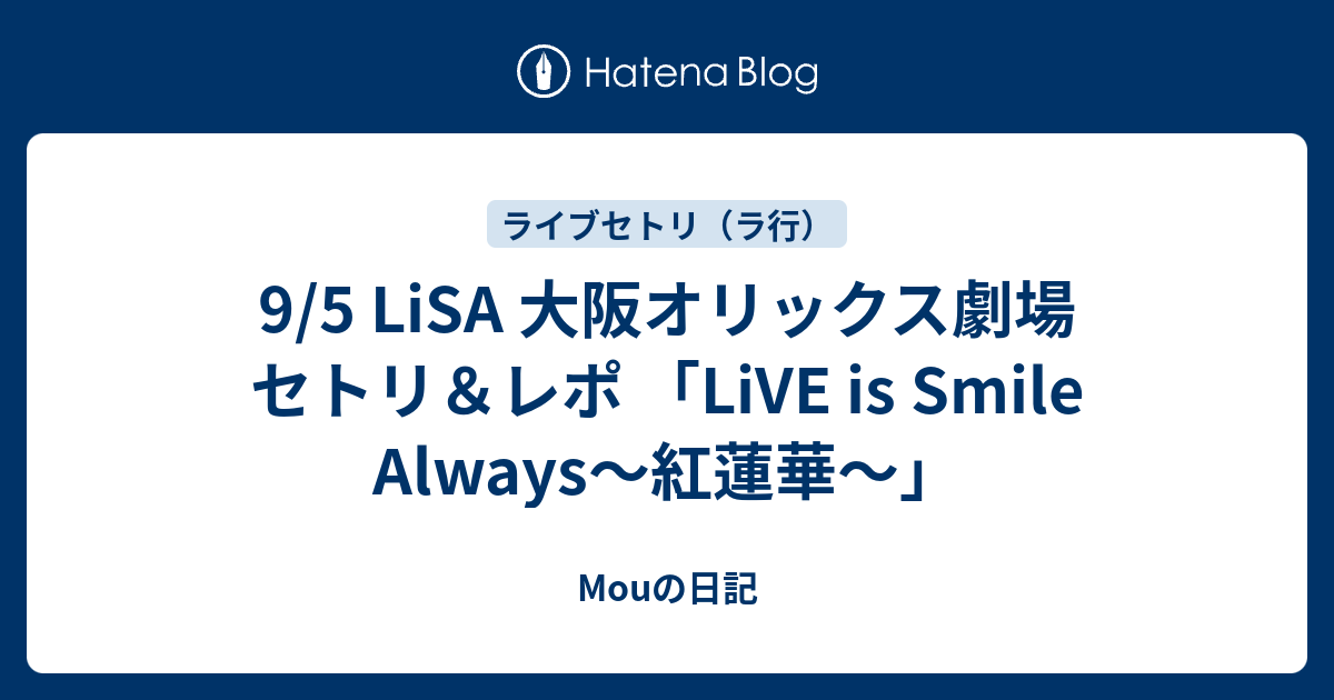 9 5 Lisa 大阪オリックス劇場 セトリ レポ Live Is Smile Always 紅蓮華 Mouの日記