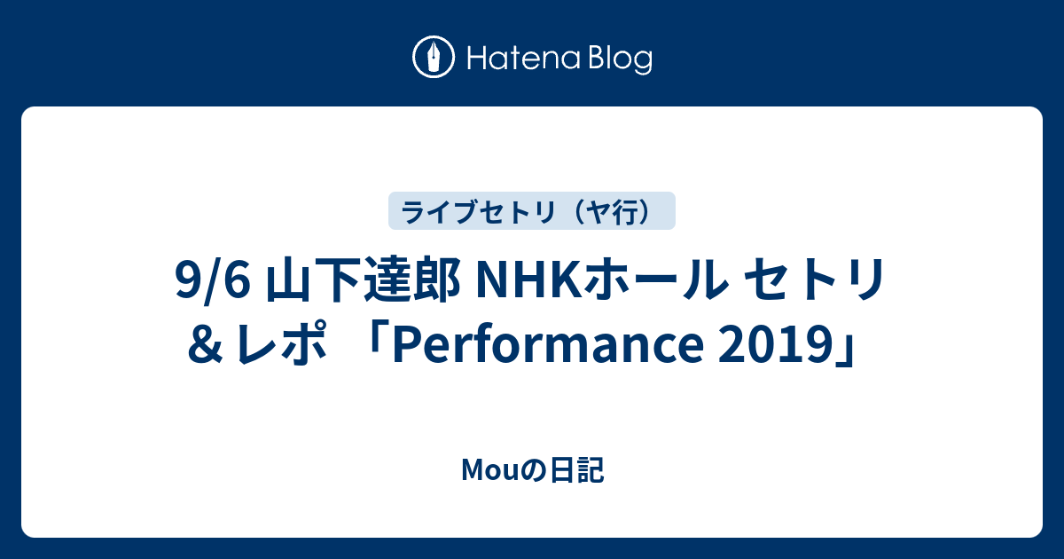 9 6 山下達郎 Nhkホール セトリ レポ Performance 19 Mouの日記