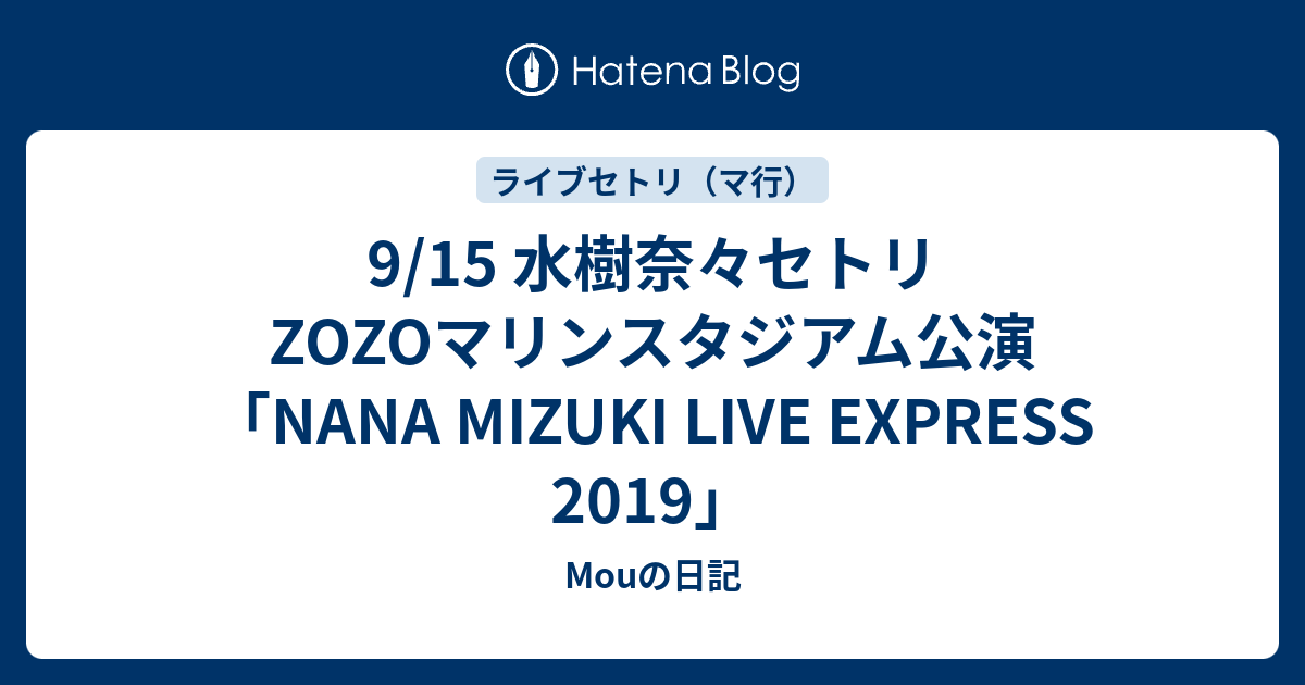 9 15 水樹奈々セトリ Zozoマリンスタジアム公演 Nana Mizuki Live Express 19 Mouの日記