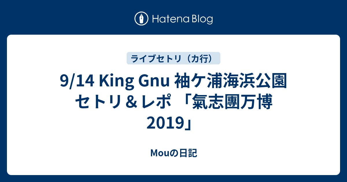 9 14 King Gnu 袖ケ浦海浜公園 セトリ レポ 氣志團万博19 Mouの日記