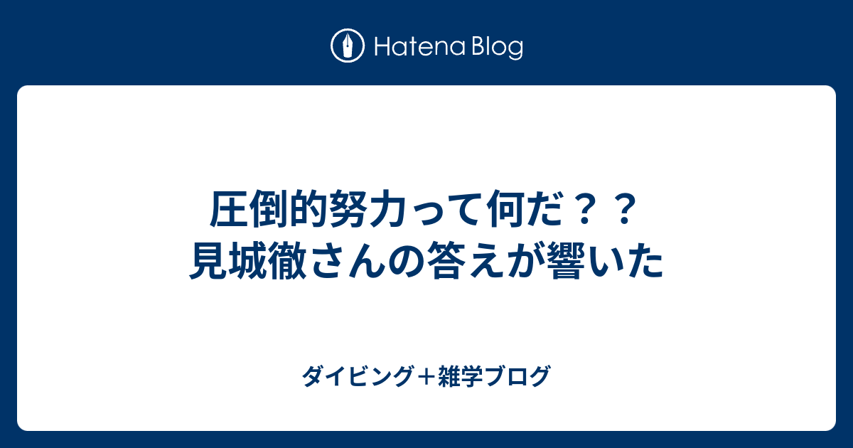 圧倒的努力って何だ 見城徹さんの答えが響いた 大阪ダイビングスクール Rizeオーナーブログ