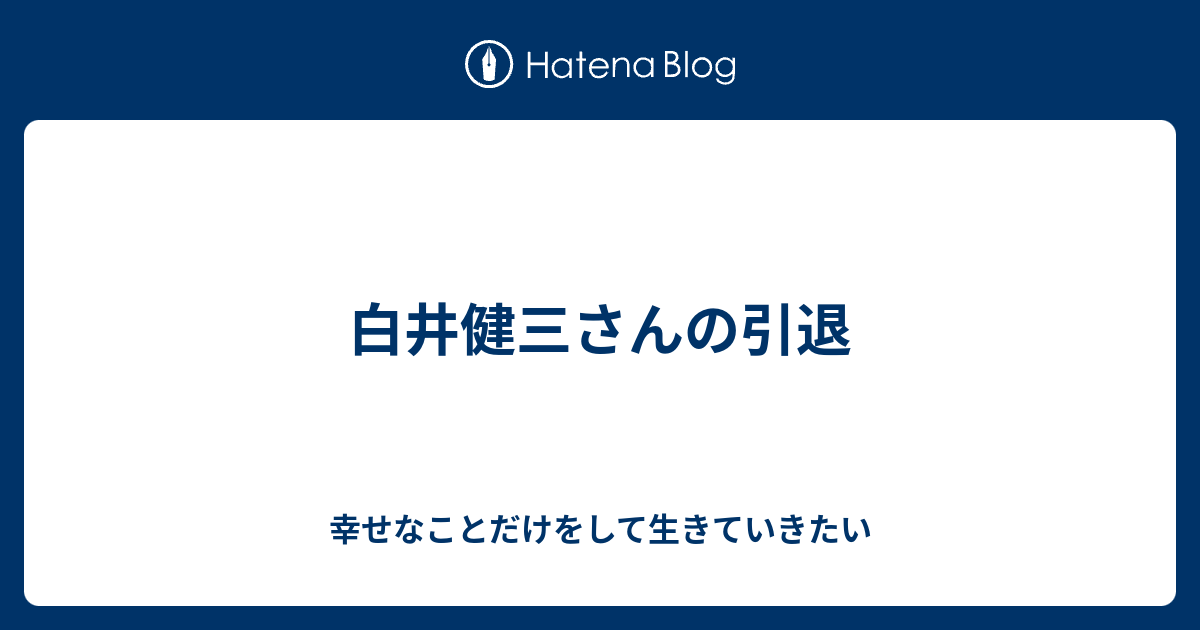 白井健三さんの引退 幸せなことだけをして生きていきたい