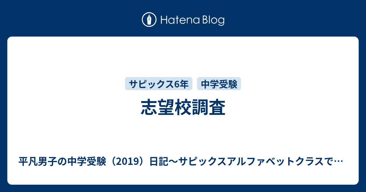 志望校調査 平凡男子の中学受験 19 日記 サピックスアルファベットクラスでの挑戦
