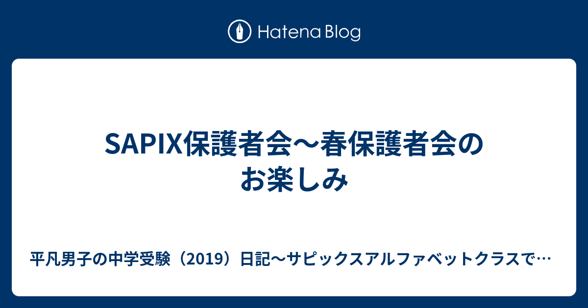Sapix保護者会 春保護者会のお楽しみ 平凡男子の中学受験 19 日記 サピックスアルファベットクラスでの挑戦