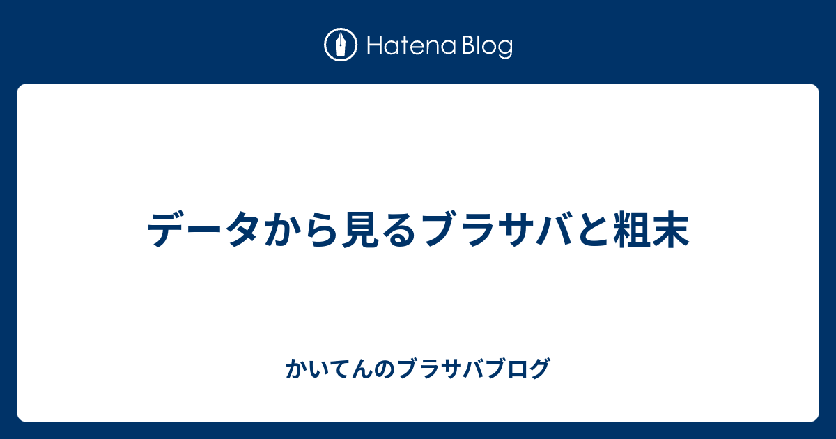 データから見るブラサバと粗末 かいてんのブラサバブログ