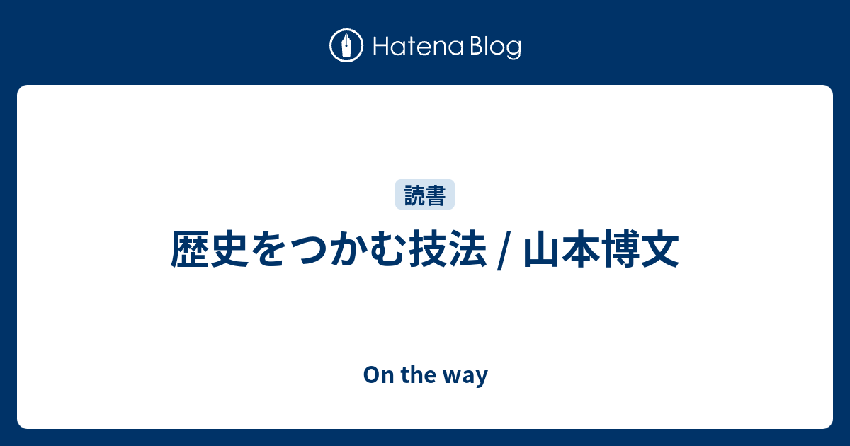 歴史をつかむ技法 山本博文 On The Way