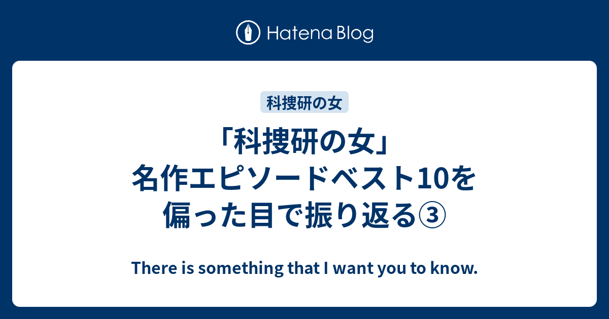 科捜研の女 名作エピソードベスト10を偏った目で振り返る There Is Something That I Want You To Know