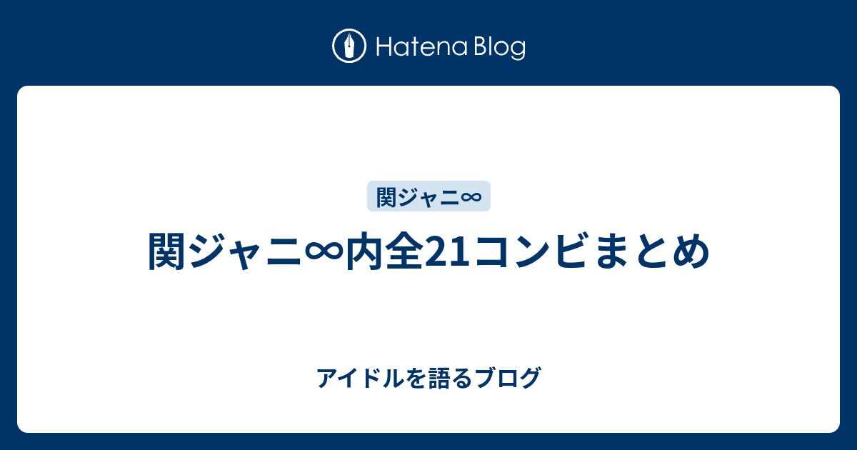 関ジャニ 内全21コンビまとめ アイドルを語るブログ