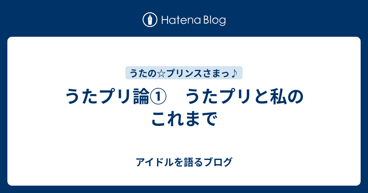 うたプリ論 うたプリと私のこれまで アイドルを語るブログ