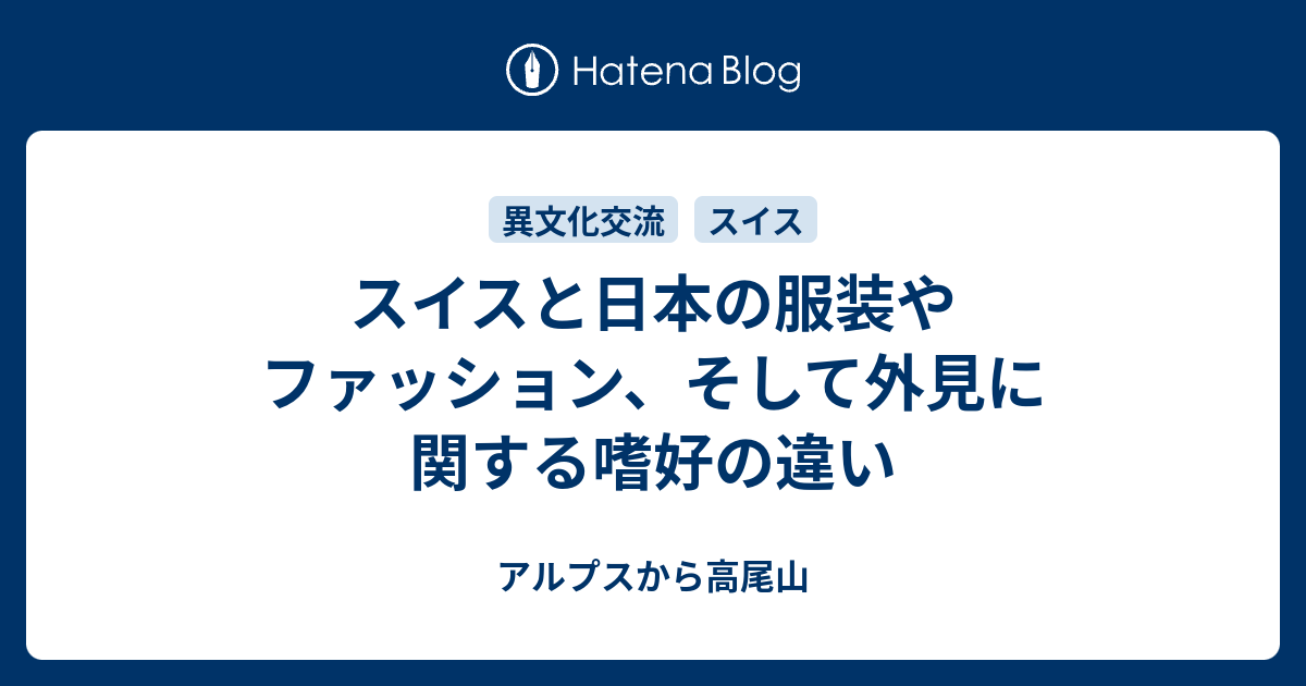 スイスと日本の服装やファッション そして外見に関する嗜好の違い アルプスから高尾山