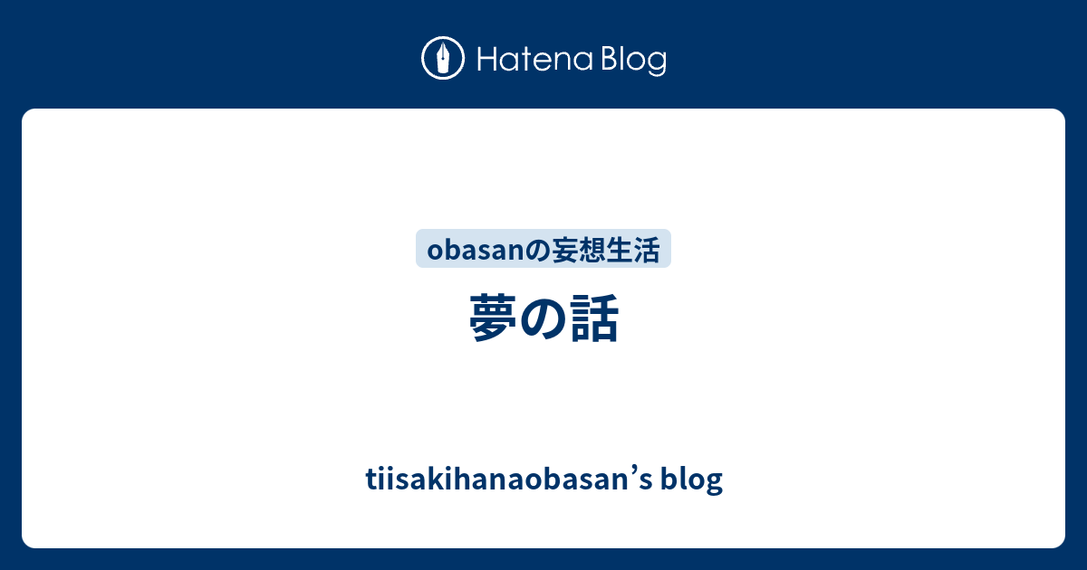 夢の話 Tiisakihanaobasans Blog