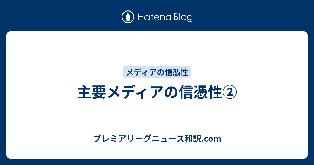 主要メディアの信憑性 プレミアリーグニュース和訳 Com