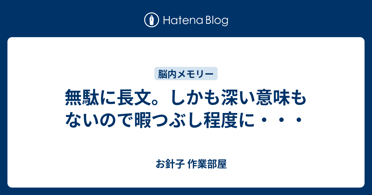 無駄に長文 しかも深い意味もないので暇つぶし程度に お針子 作業部屋