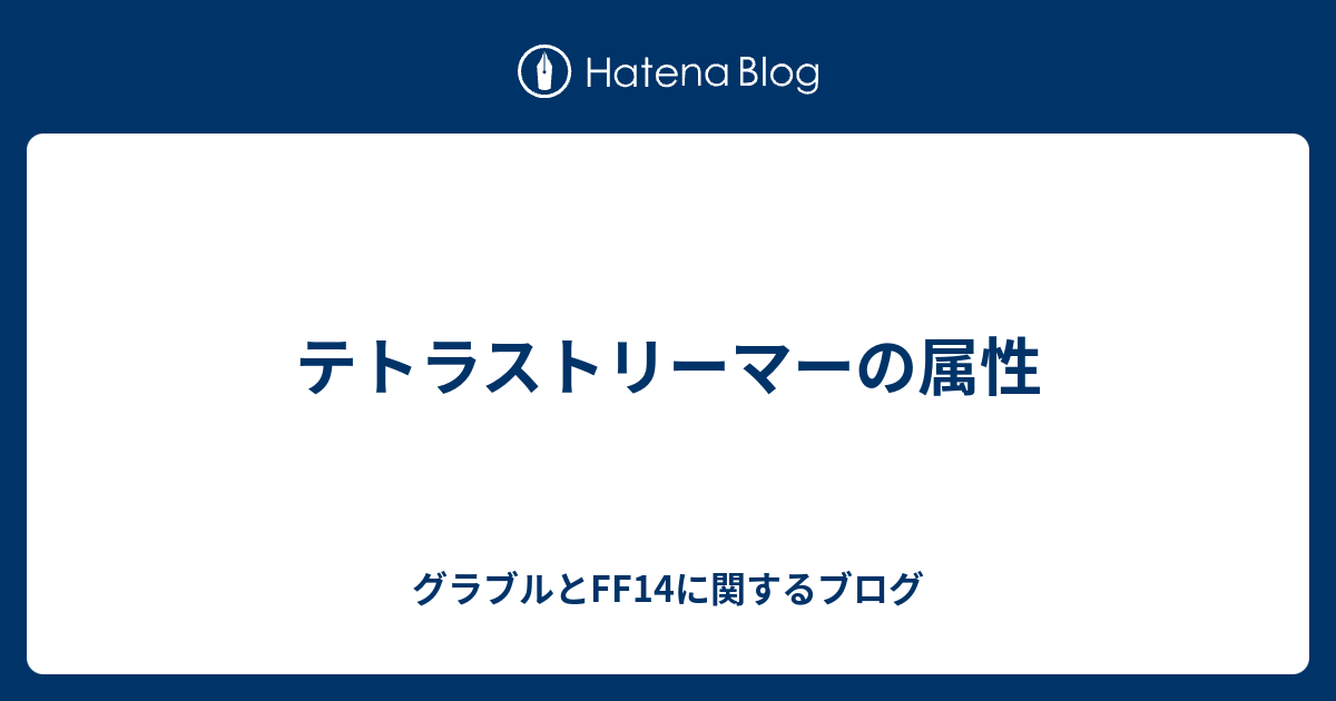 テトラストリーマーの属性 グラブルとff14に関するブログ