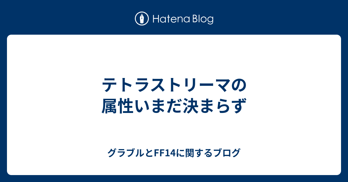 最高のコレクション グラブル テトラストリーマ 属性変更 グラブル テトラストリーマ 属性変更 Saejospicta8vxi