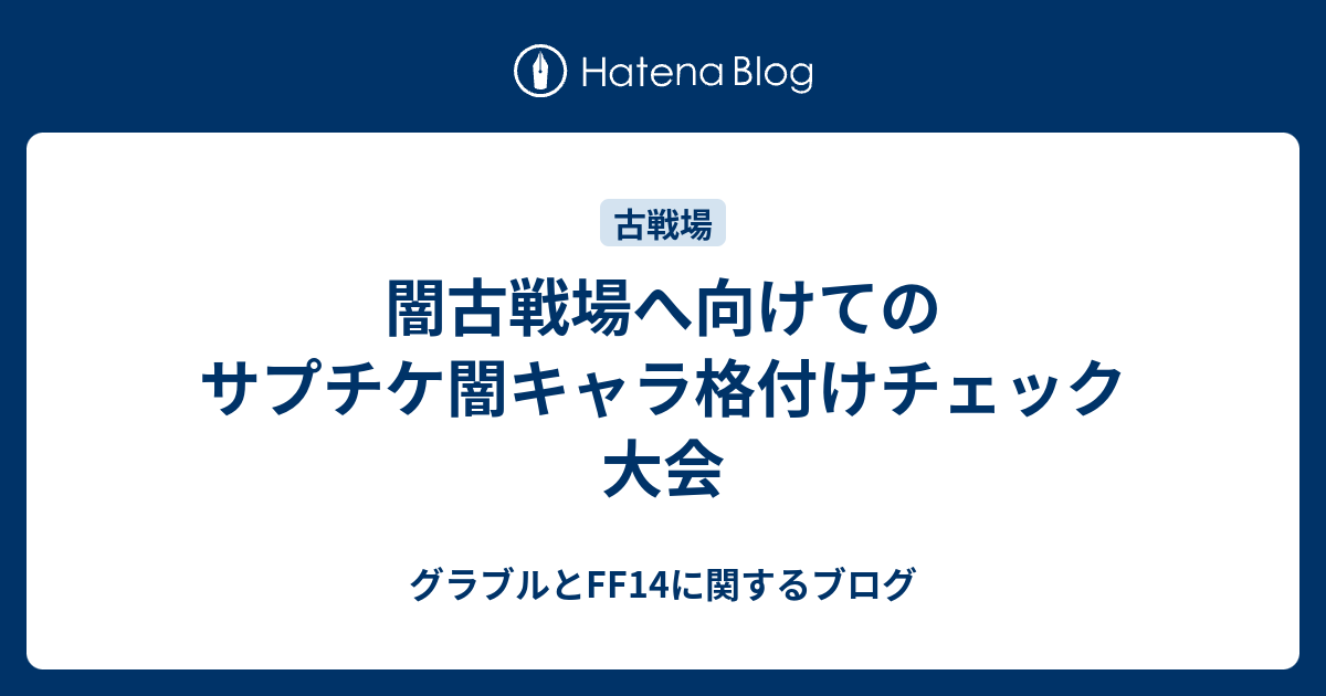 闇古戦場へ向けてのサプチケ闇キャラ格付けチェック大会 グラブルとff14に関するブログ