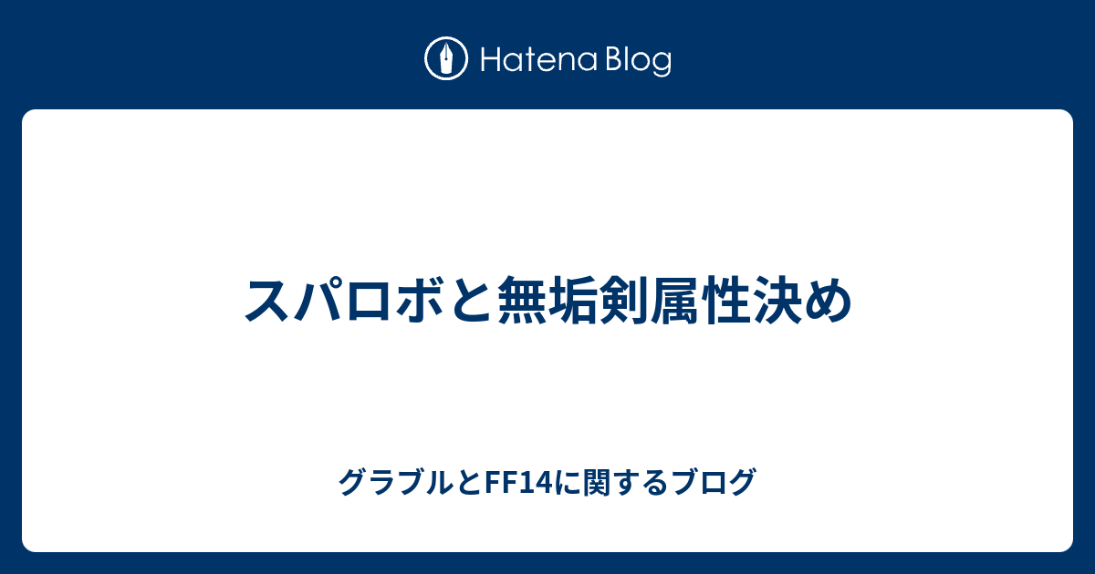 スパロボと無垢剣属性決め グラブルとff14に関するブログ