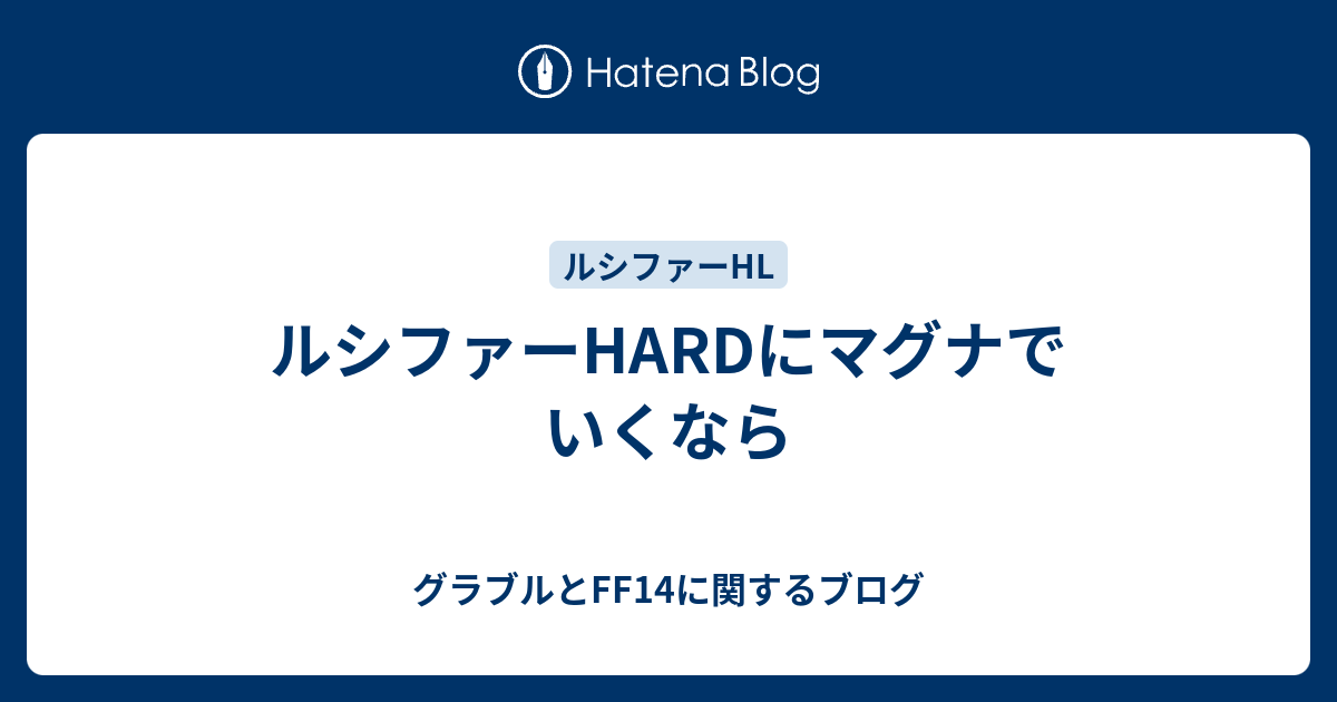 ルシファーhardにマグナでいくなら グラブルとff14に関するブログ