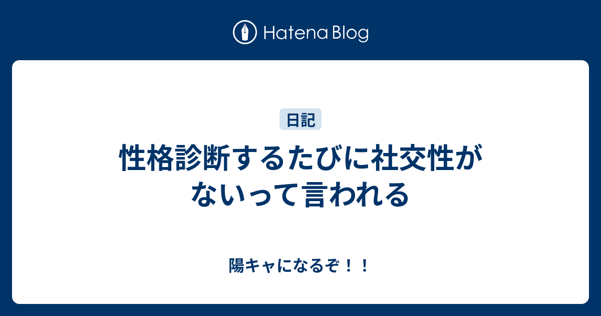 性格診断するたびに社交性がないって言われる 陽キャになるぞ！！