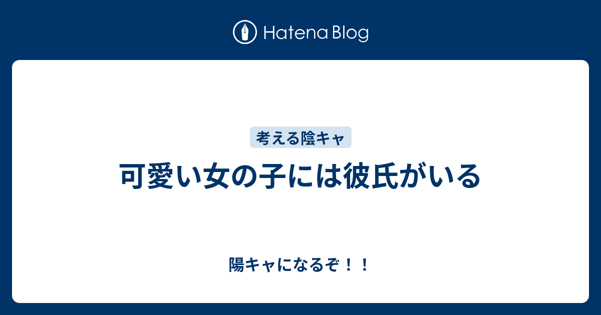 可愛い女の子には彼氏がいる 陽キャになるぞ