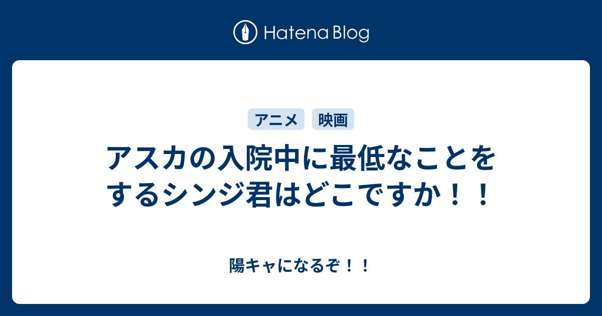 アスカの入院中に最低なことをするシンジ君はどこですか 陽キャになるぞ