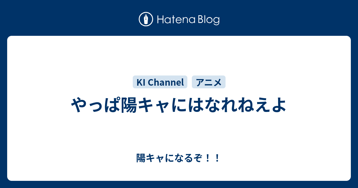 やっぱ陽キャにはなれねえよ 陽キャになるぞ