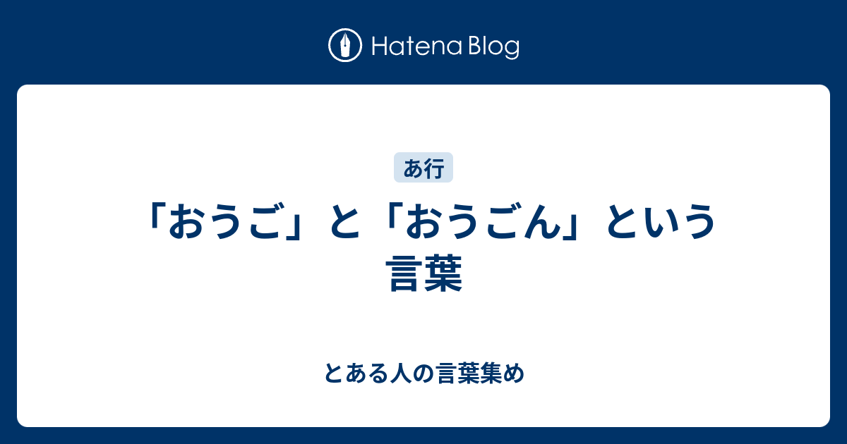 おうご と おうごん という言葉 とある人の言葉集め