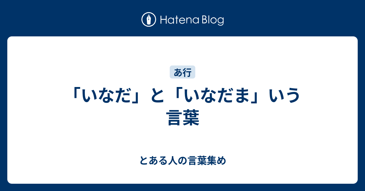 いなだ と いなだま いう言葉 とある人の言葉集め