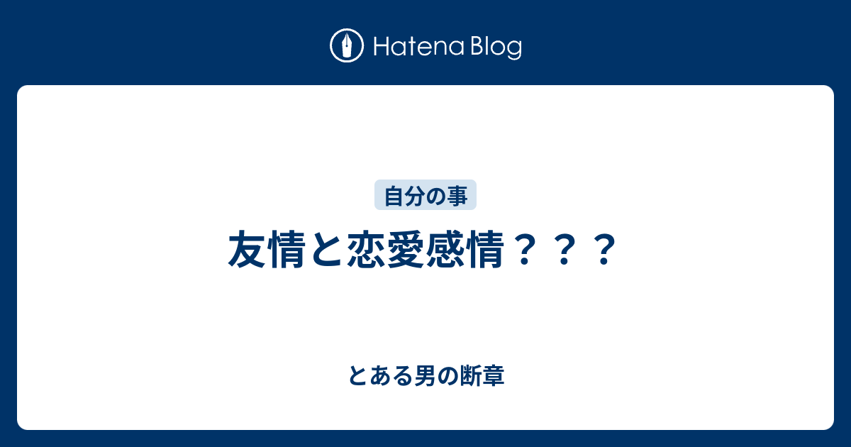 友情と恋愛感情 とある男の断章