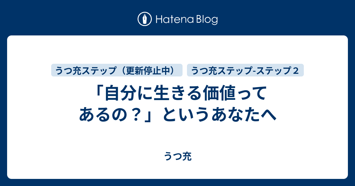 自分に生きる価値ってあるの というあなたへ うつ充