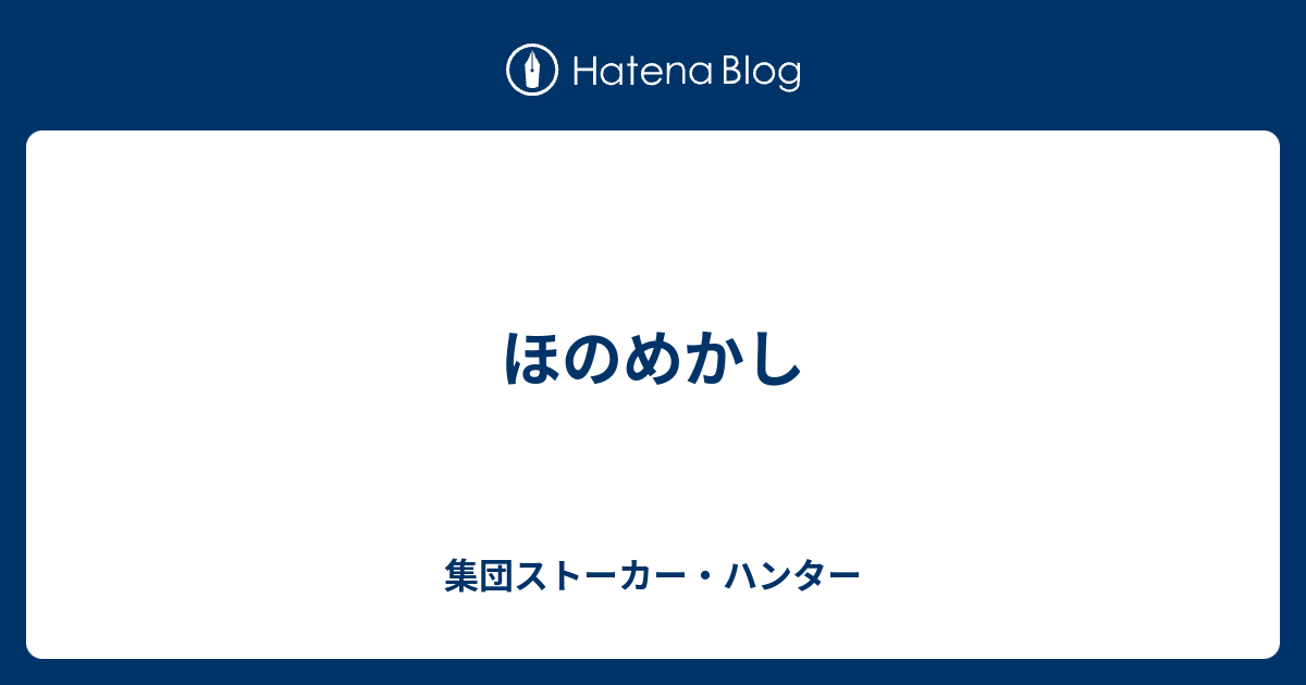 ほのめかし 集団ストーカー レジスタンス