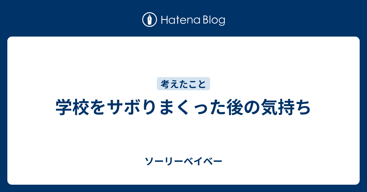 学校をサボりまくった後の気持ち ソーリーベイベー