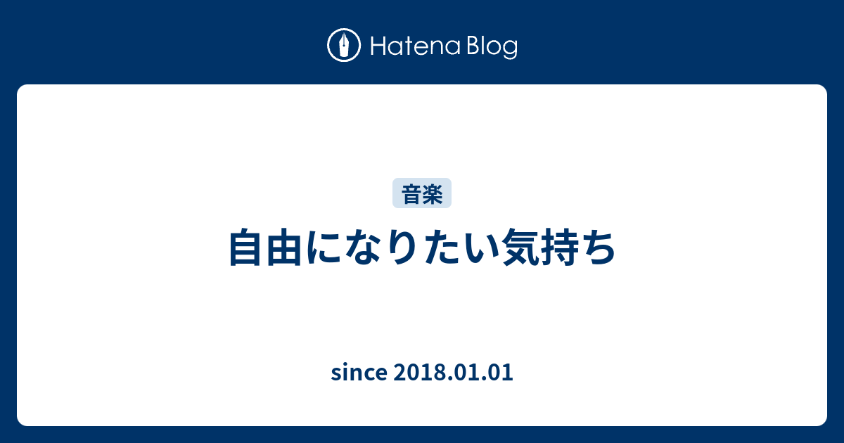 自由になりたい気持ち Since 18 01 01