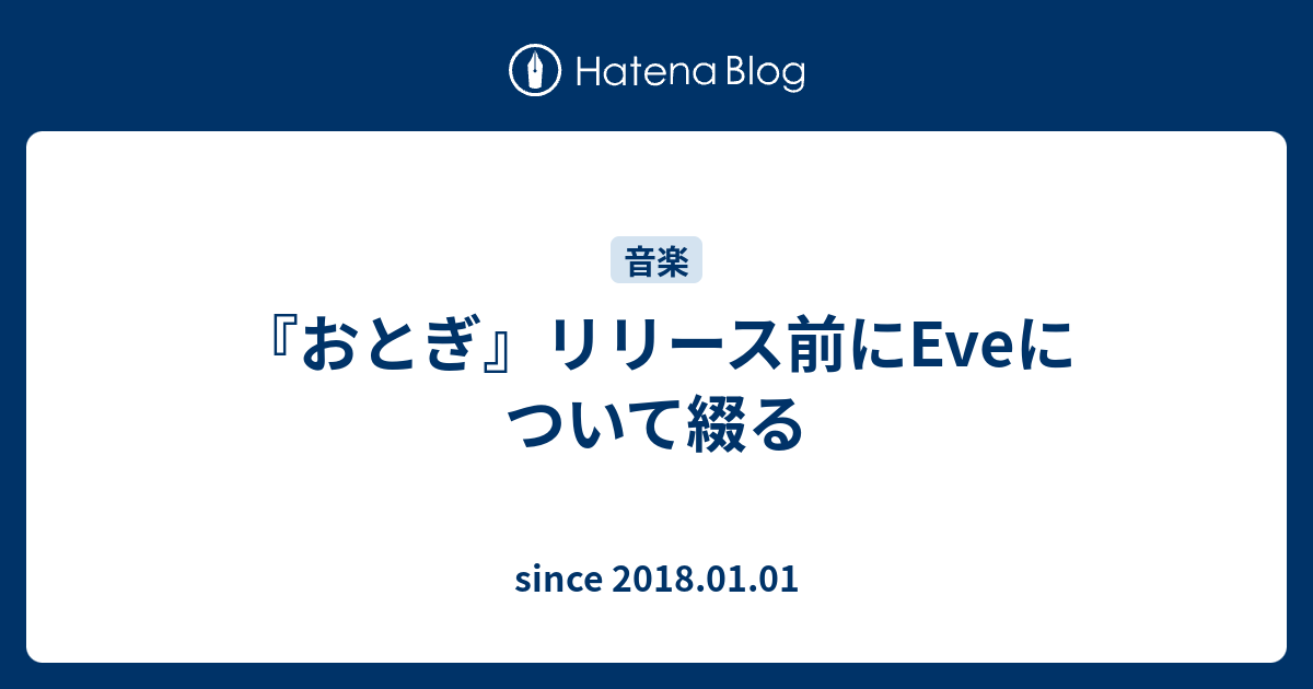 おとぎ リリース前にeveについて綴る Since 18 01 01