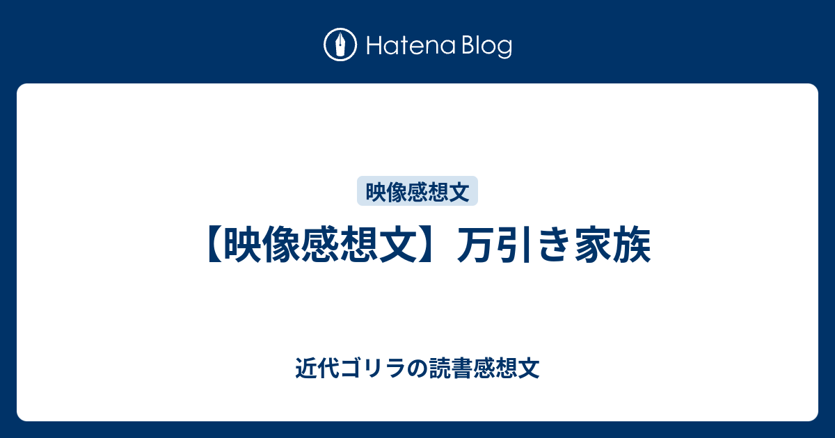 映像感想文 万引き家族 近代ゴリラの読書感想文