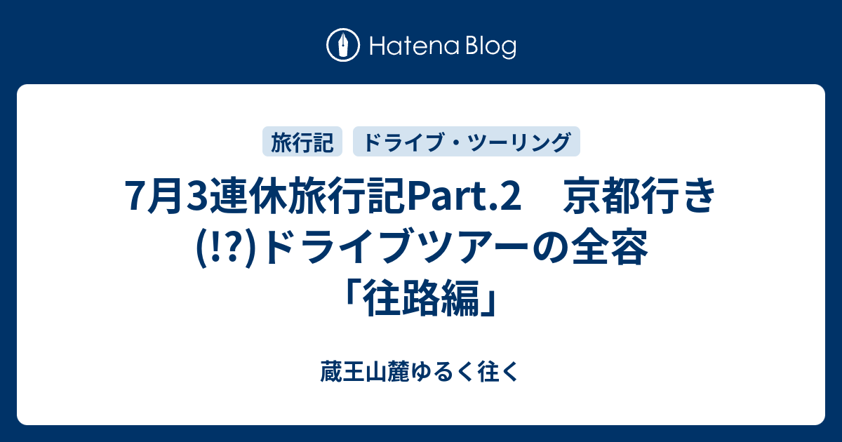 7月3連休旅行記part 2 京都行き ドライブツアーの全容 往路編 蔵王山麓ゆるく往く