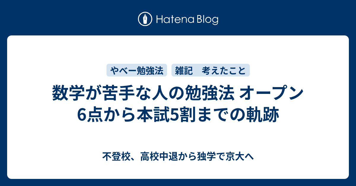 数学が苦手な人の勉強法 オープン6点から本試5割までの軌跡 - 不登校