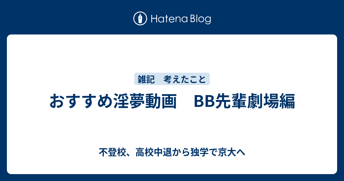 おすすめ淫夢動画 Bb先輩劇場編 不登校 高校中退から独学で京大へ