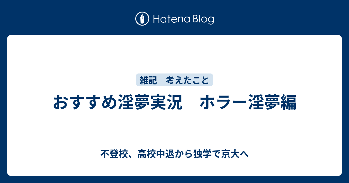 おすすめ淫夢実況 ホラー淫夢編 不登校 高校中退から独学で京大へ