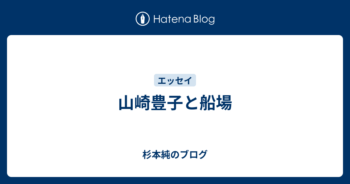 山崎豊子と船場 杉本純のブログ