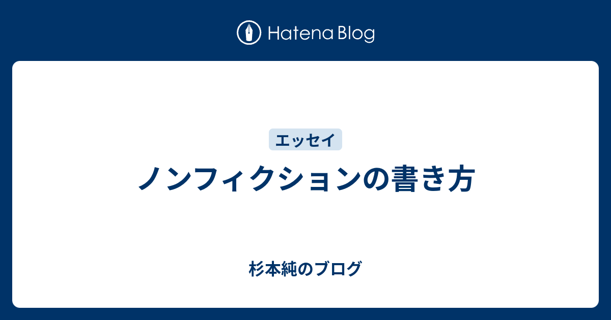 ノンフィクションの書き方 杉本純のブログ