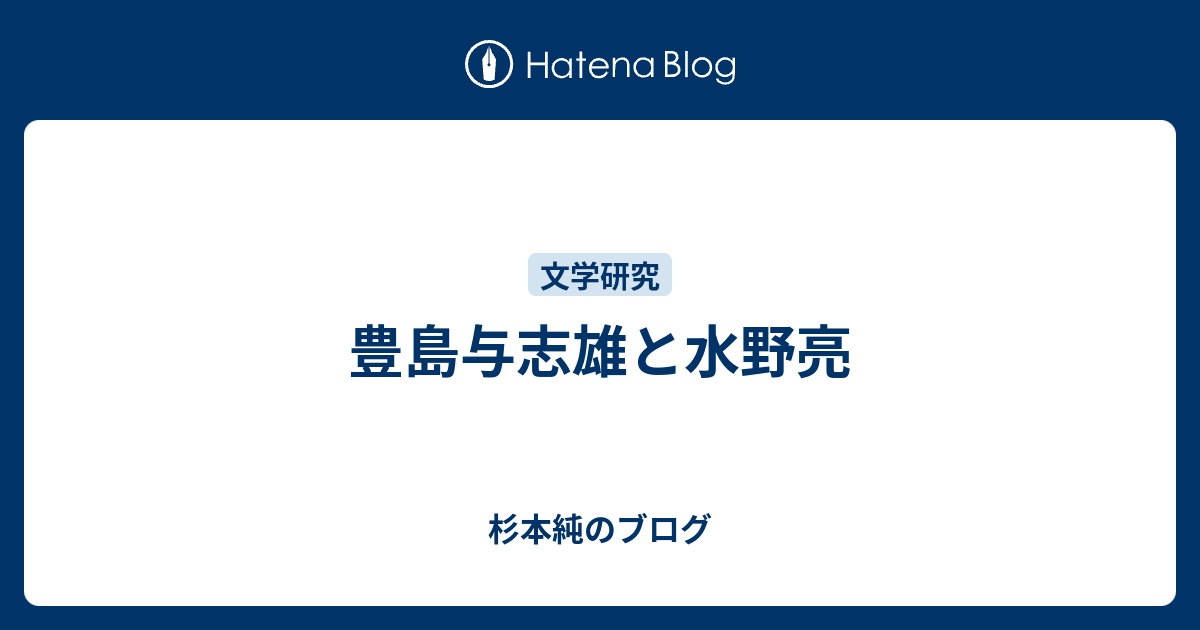 豊島与志雄と水野亮 - 杉本純のブログ