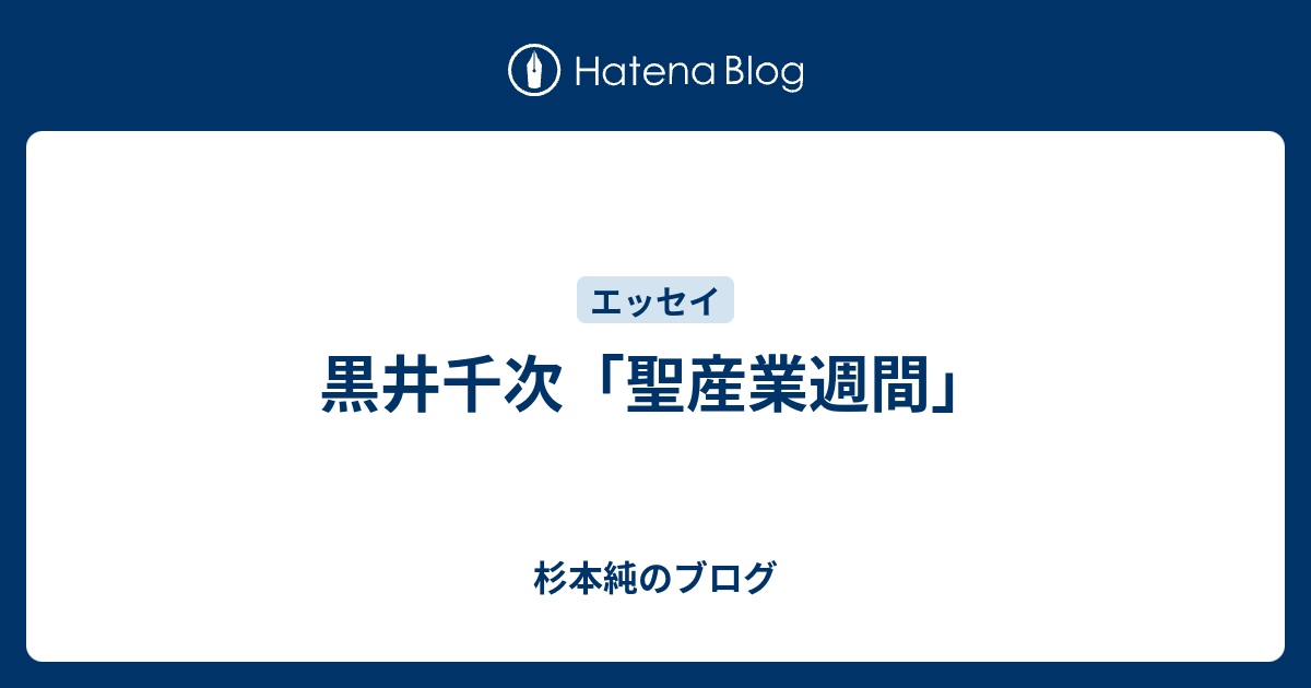 黒井千次 聖産業週間 杉本純のブログ