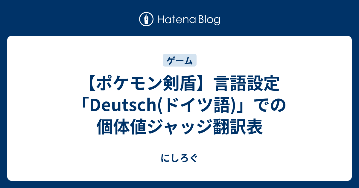 ポケモン剣盾 言語設定 Deutsch ドイツ語 での個体値ジャッジ翻訳表 にしろぐ