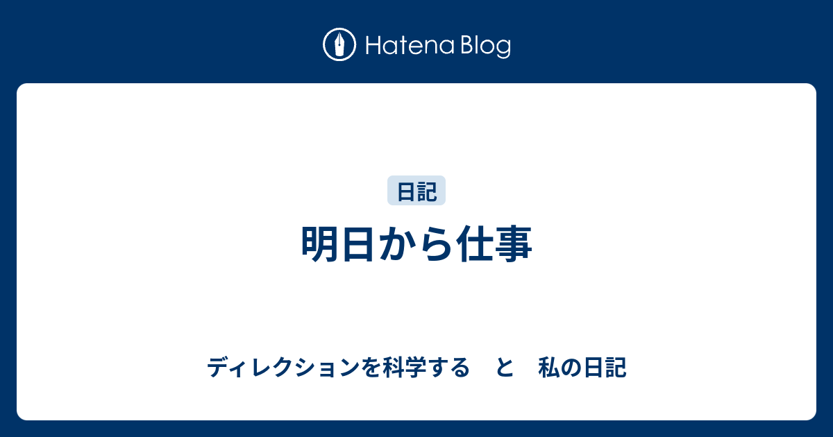 明日から仕事 ディレクションを科学する と 私の日記